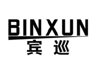 宾巡BINXUN
