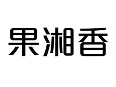 果湘香