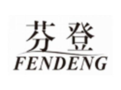芬登FENDENG