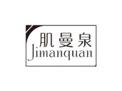 肌曼泉JIMANQUAN