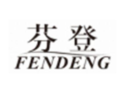 芬登FENDENG