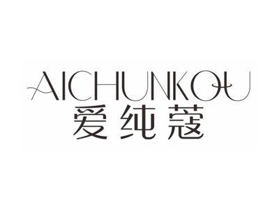 爱纯蔻aichunkou