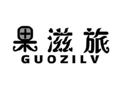 果滋旅GUOZILV