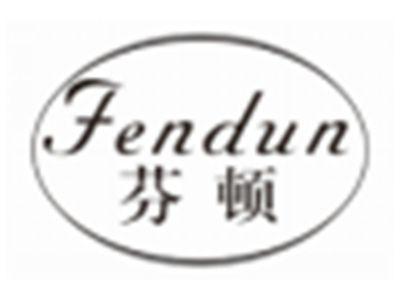 芬顿FENDUN