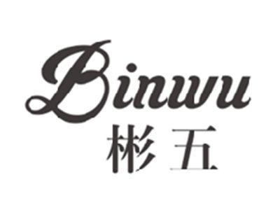 彬五BINWU