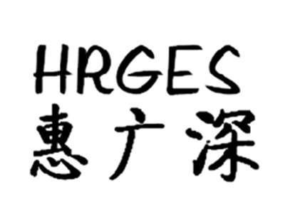 惠广深HRGES