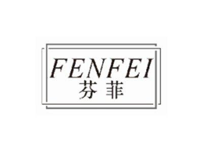 芬菲FENFEI
