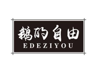 鹅的自由edeziyou