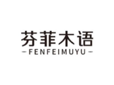 芬菲木语FENFEIMUYU