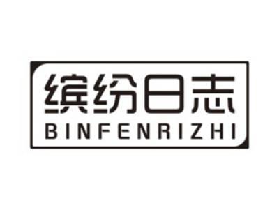 缤纷日志BINFENRIZHI