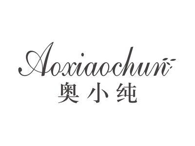 奥小纯AOXIAOCHUN