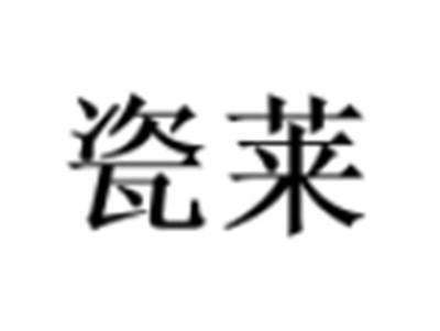 瓷莱