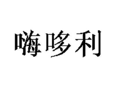 嗨哆利