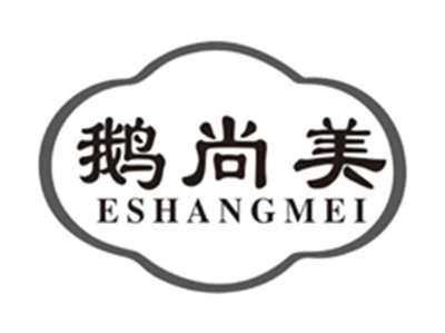 鹅尚美eshangmei