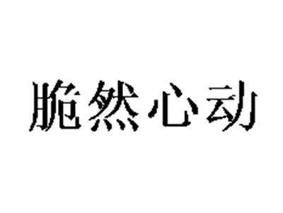 脆然心动