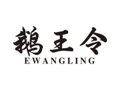 鹅王令ewangling