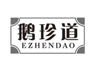 鹅珍道ezhendao