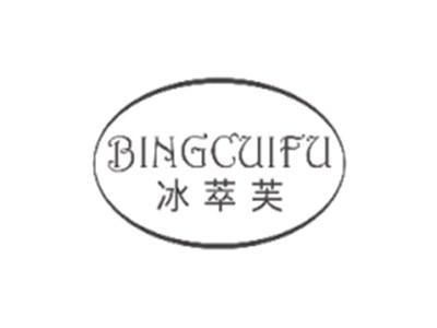 冰萃芙BINGCUIFU