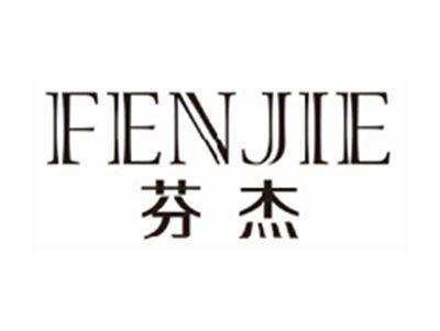 芬杰fenjie