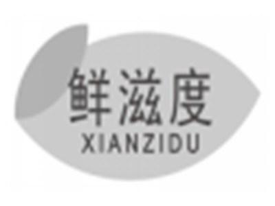 鲜滋度xianzidu