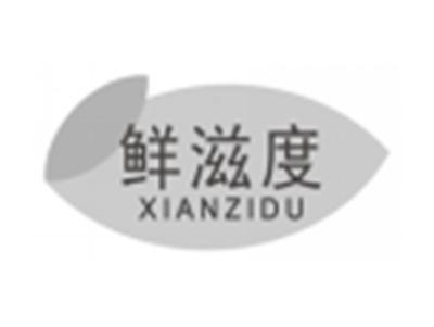 鲜滋度xianzidu
