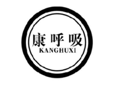 康呼吸KANGHUXI