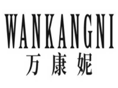 万康妮WANKANGNI