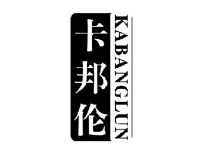 卡邦伦KABANGLUN