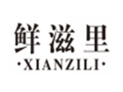 鲜滋里xianzili