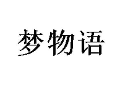 梦物语