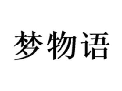 梦物语