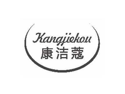 康洁蔻KANGJIEKOU