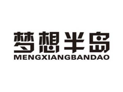 梦想半岛MENGXIANGBANDAO