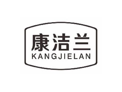康洁兰KANGJIELAN