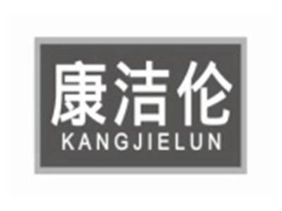 康洁伦KANGJIELUN