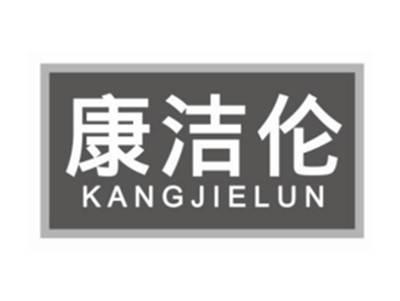 康洁伦KANGJIELUN