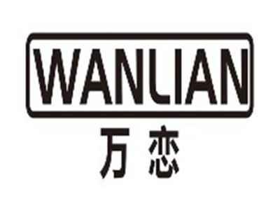 万恋wanlian