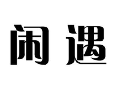 闲遇
