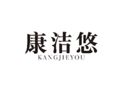 康洁悠KANGJIEYOU