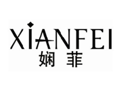 娴菲XIANFEI