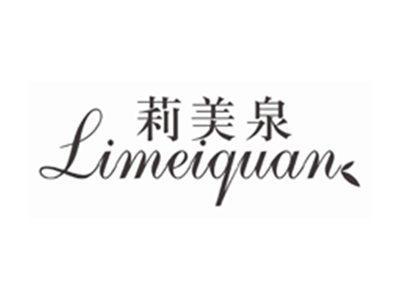 莉美泉LIMEIQUAN