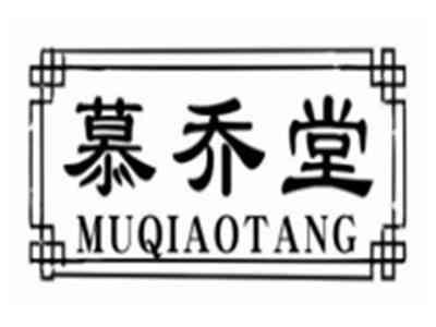 慕乔堂muqiaotang