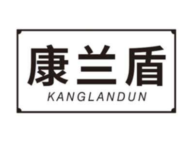 康兰盾KANGLANDUN