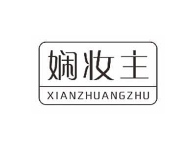 娴妆主xianzhuangzhu