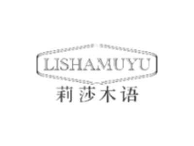 莉莎木语LISHAMUYU