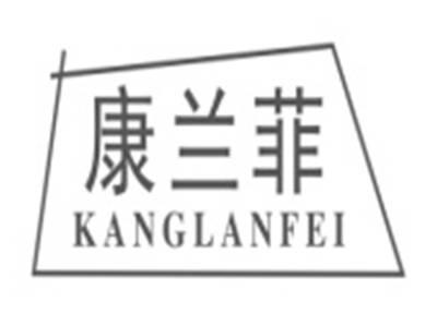 康兰菲KANGLANFEI