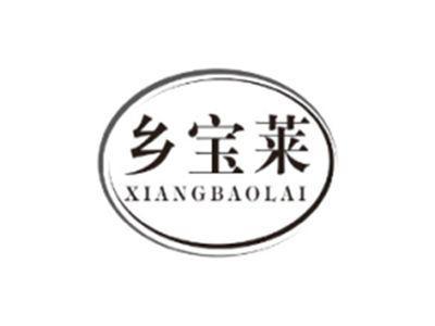 乡宝莱XIANGBAOLAI