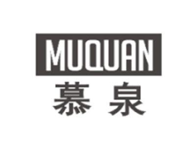 慕泉MUQUAN