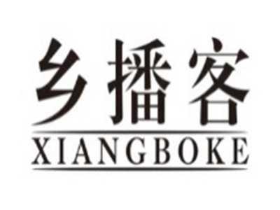 乡播客XIANGBOKE