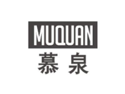 慕泉MUQUAN